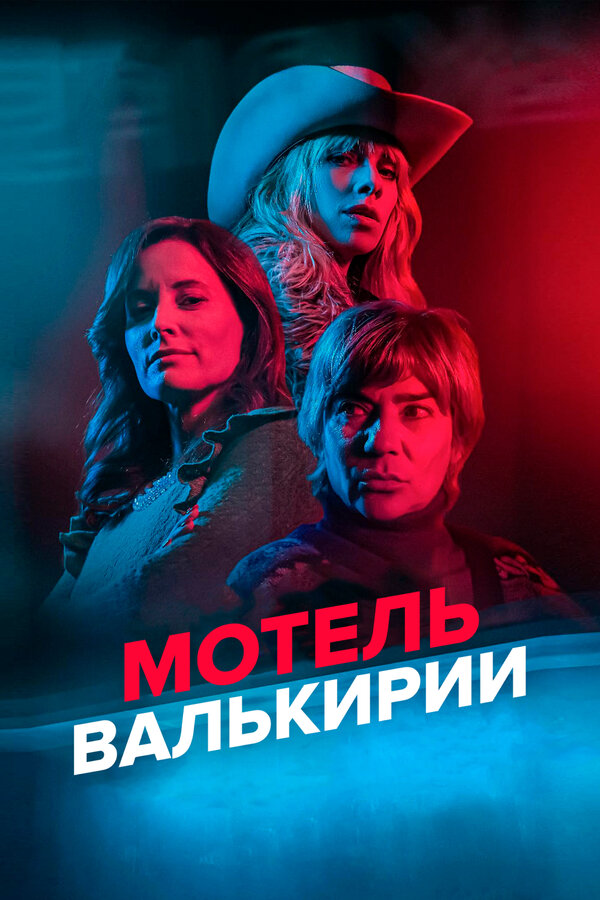 Мотель Валькирии постер - смотреть онлайн